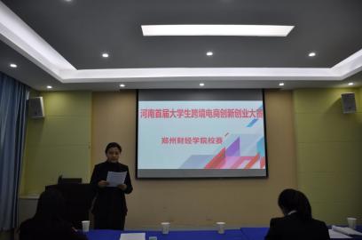 河南首届大学生跨境电商创新创业大赛 郑州财经学院校赛